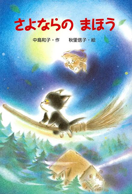 大好評まじょシリーズいよいよ完結編！最後の魔法でベンチになった魔女のもとに、黒ねこがやってきます。ねこは魔女に、もとのすがたにもどってもらおうと、魔法のほうきにのって森へむかうのですが……。『さいごのまほう』等の好評まじょシリーズ第5弾。