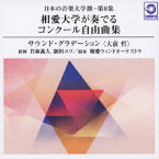 日本の音楽大学撰ー第8集 相愛大学が奏でるコンクール自由曲集『サウンド・グラデーション(大前哲)』 [ 相愛ウィンドオーケストラ ]