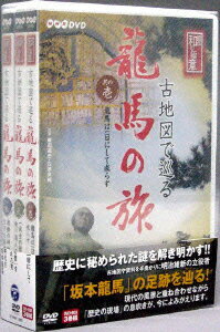 NHK-DVD 直伝 和の極意 古地図で巡る龍馬の旅 大全集DVD-BOX