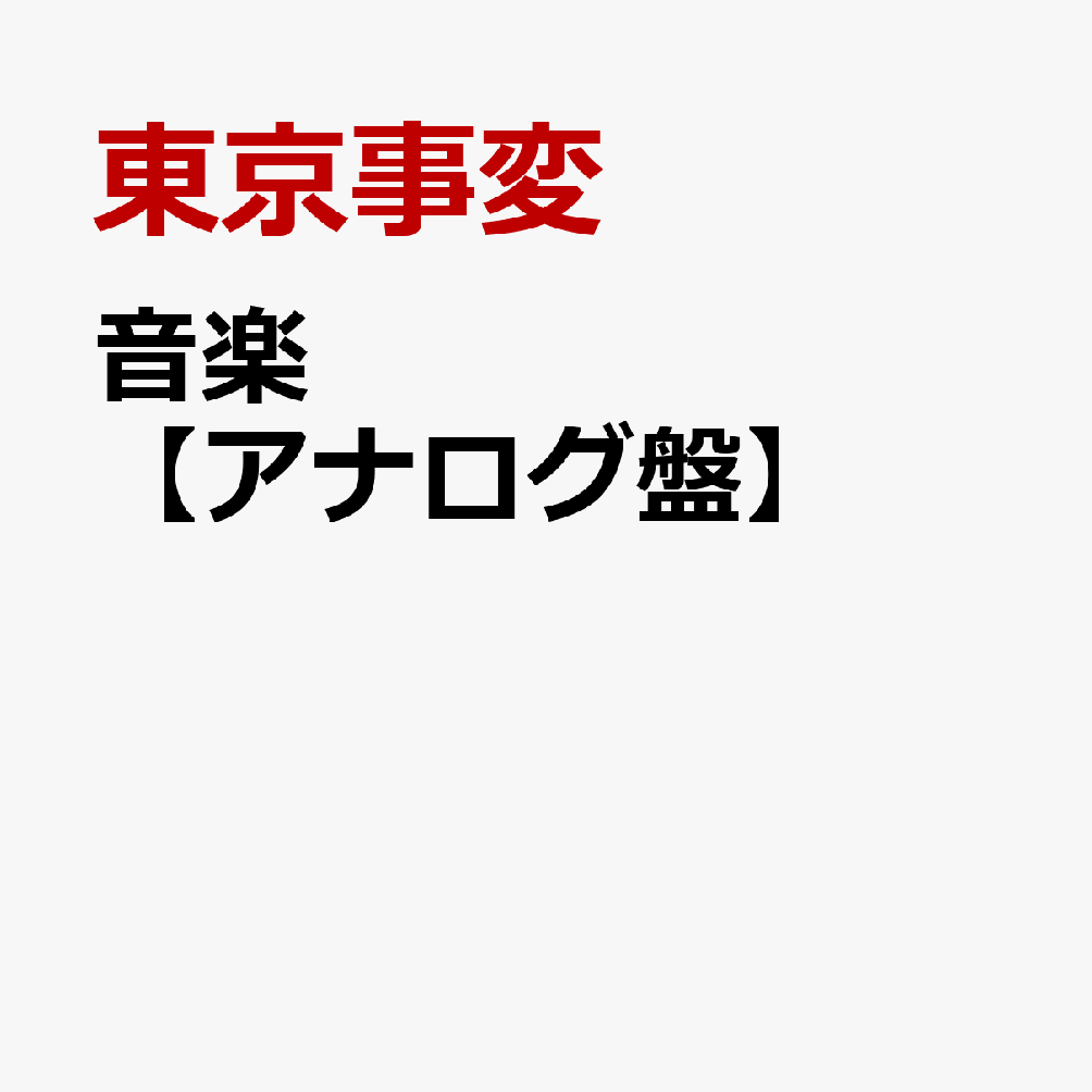 音楽【アナログ盤】