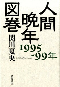 人間晩年図巻　1995-99年