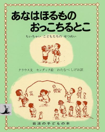 顔や手、犬やねこなど、身ぢかに見聞きするものを素材に、幼い子どもたち自身が天真らんまんに発想した定義集の絵本。センダックの絵がなんとも愛らしい。