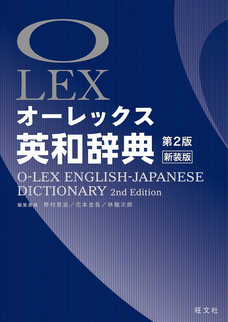 オーレックス英和辞典 第2版新装版 LEX [ 野村 恵造 ]