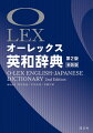 上級学習英和１０５，０００項目収録。英文読解のキーワードをわかりやすく解説するＮＡＶＩ表現、会話・議論の定型表現。ネイティブ１００人に聞く文法・語法コラム、受験に役立つ教養コラム。