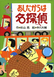 オレの名まえはミルキー杉山。探偵だ。密室盗難事件の犯人や、謎の赤い車や、宝石泥棒をみつけるのが仕事だ。どんなふうに犯人をさがしあてるのかって。ひとつ、ひとつ証拠をあつめる。それをならべて、かんがえるのさ…。