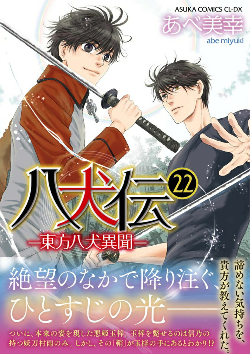 八犬伝 -東方八犬異聞ー 第22巻