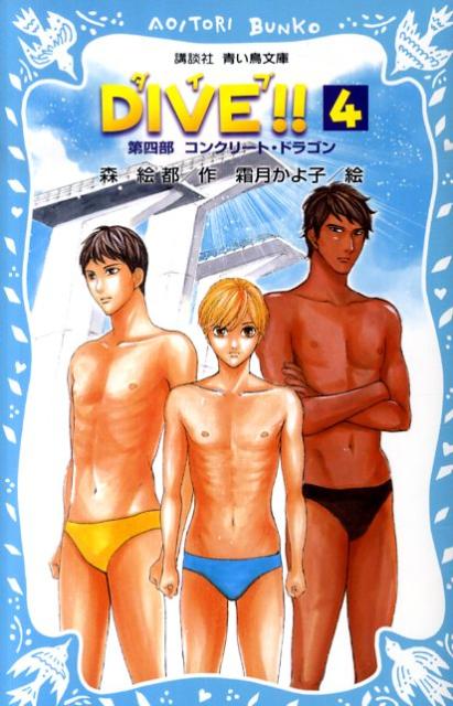 DIVE！！（4）
