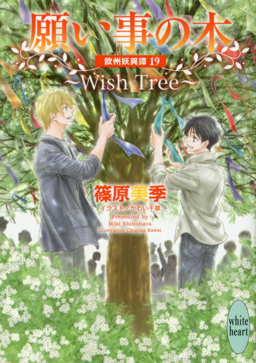 願い事の木～Wish Tree～ 欧州妖異譚19 講談社X文庫 [ 篠原 美季 ]