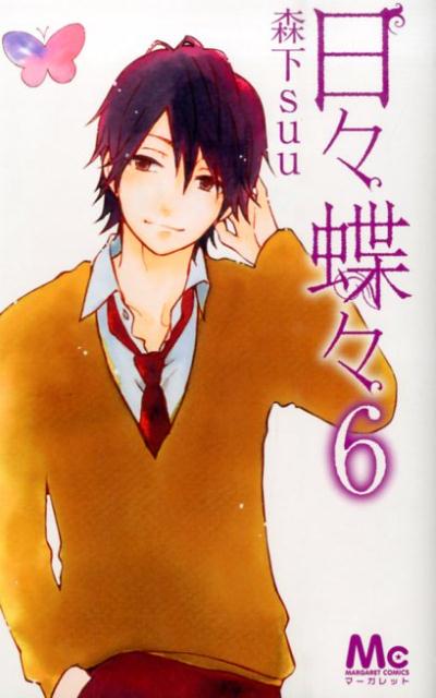 日々蝶々 6巻