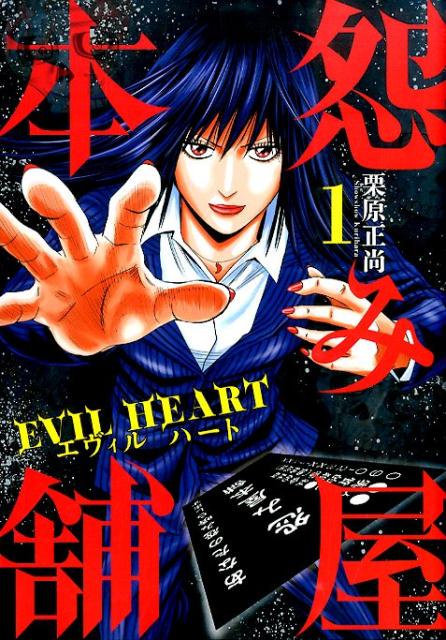 怨み屋本舗 Evil Heart 漫画 マンガペディア