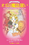 世界名作シリーズ オズの魔法使い （小学館ジュニア文庫） [ L・F・ボーム ]