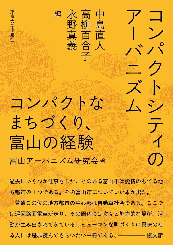 コンパクトシティのアーバニズム コンパクトなまちづくり，富山の経験 [ 中島　直人 ]