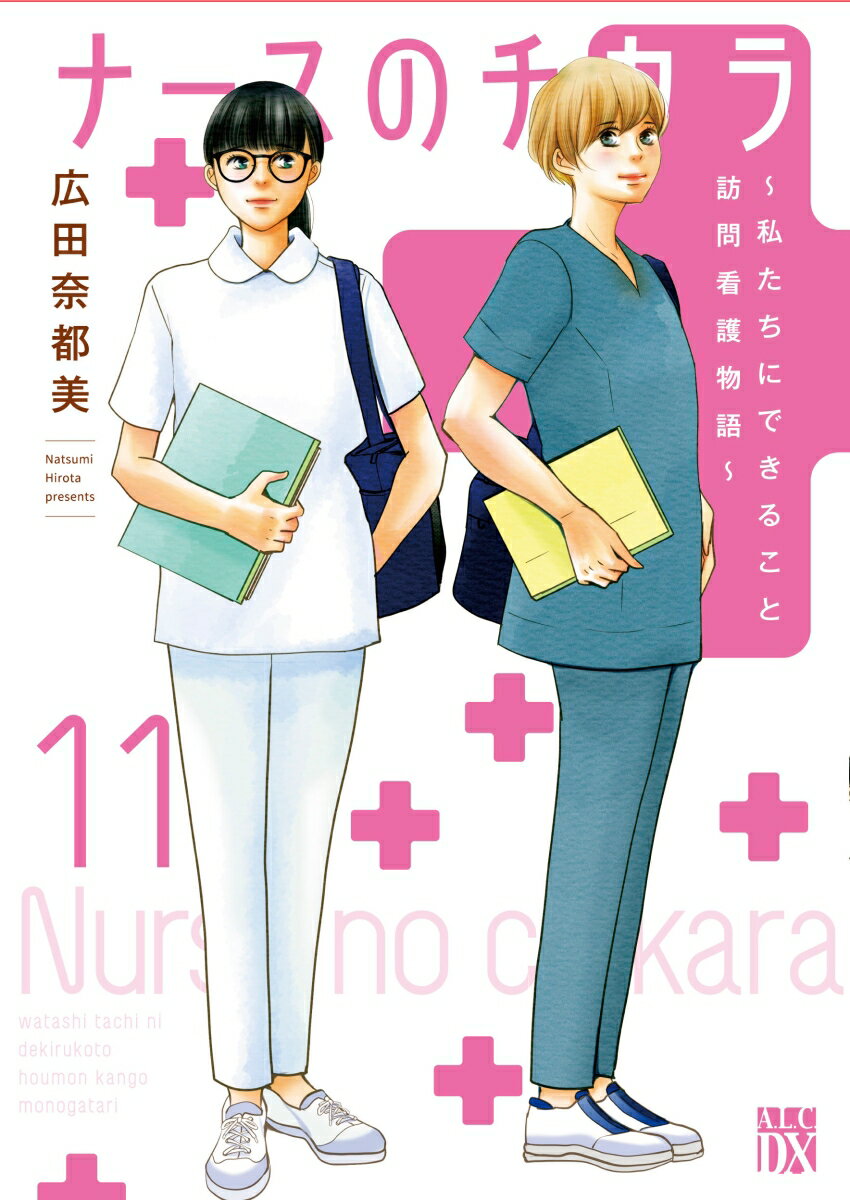 ナースのチカラ ～私たちにできること　訪問看護物語～ 11 （A．L．C．DX） [ 広田奈都美 ]