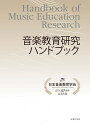 音楽教育研究ハンドブック 日本音楽教育学会