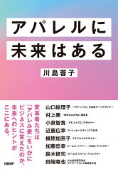 アパレルに未来はある [ 川島蓉子 ]