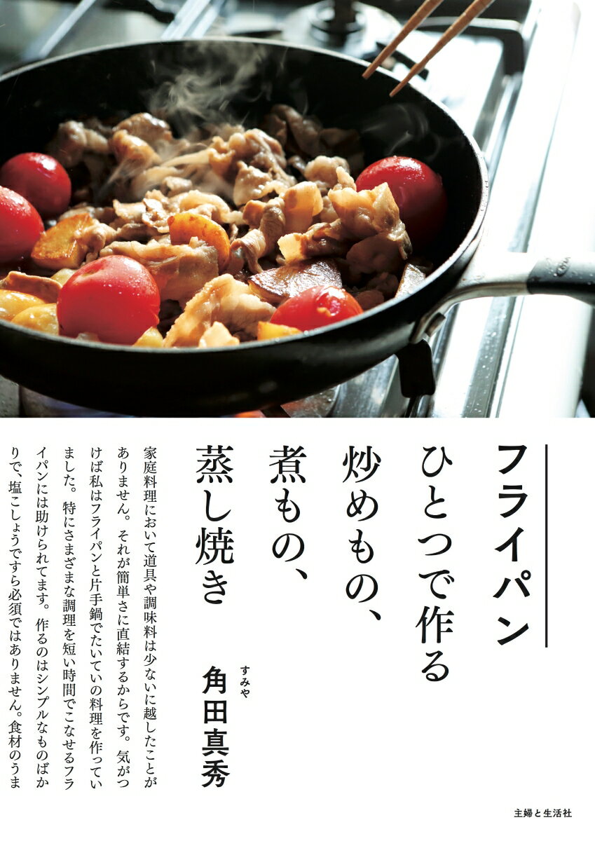 フライパンひとつで作る炒めもの、煮もの、蒸し焼き [ 角田 真秀 ]