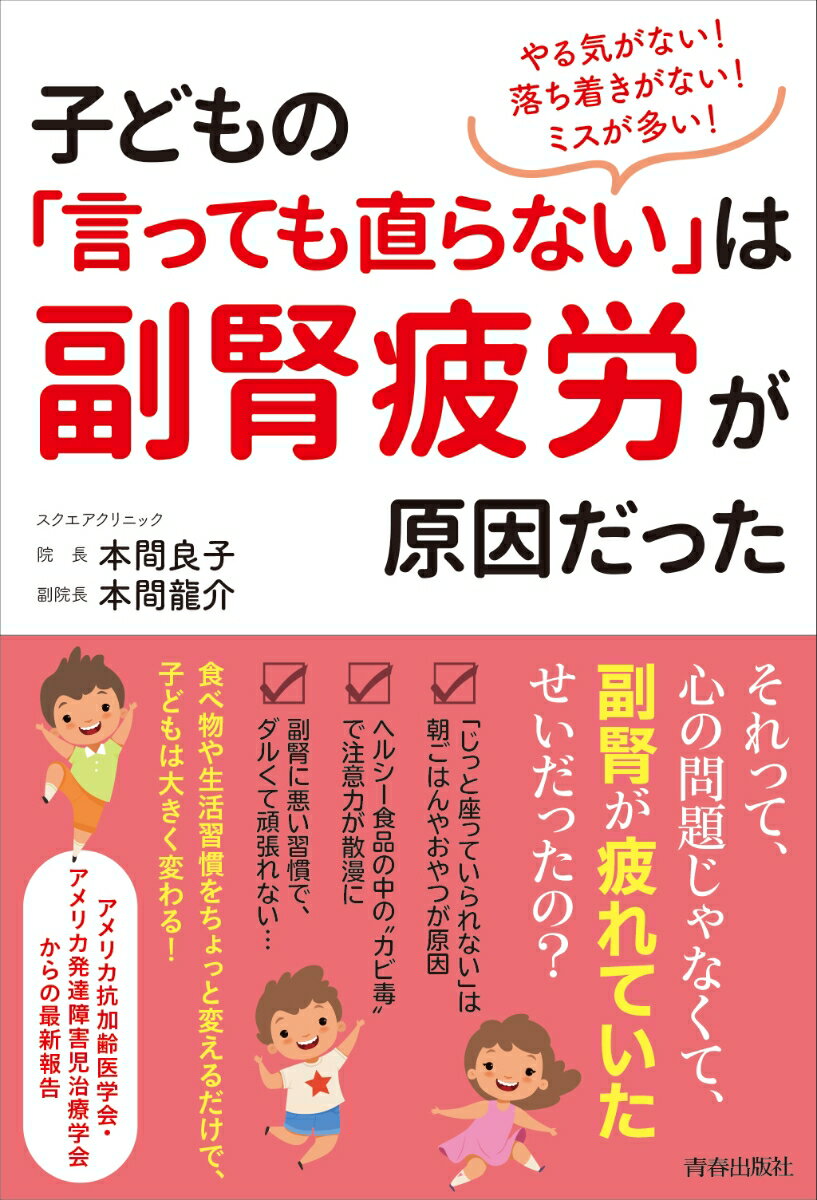 やる気がない！落ち着かない！ミスが多い！子どもの「言っても直らない」は副腎疲労が原因だった