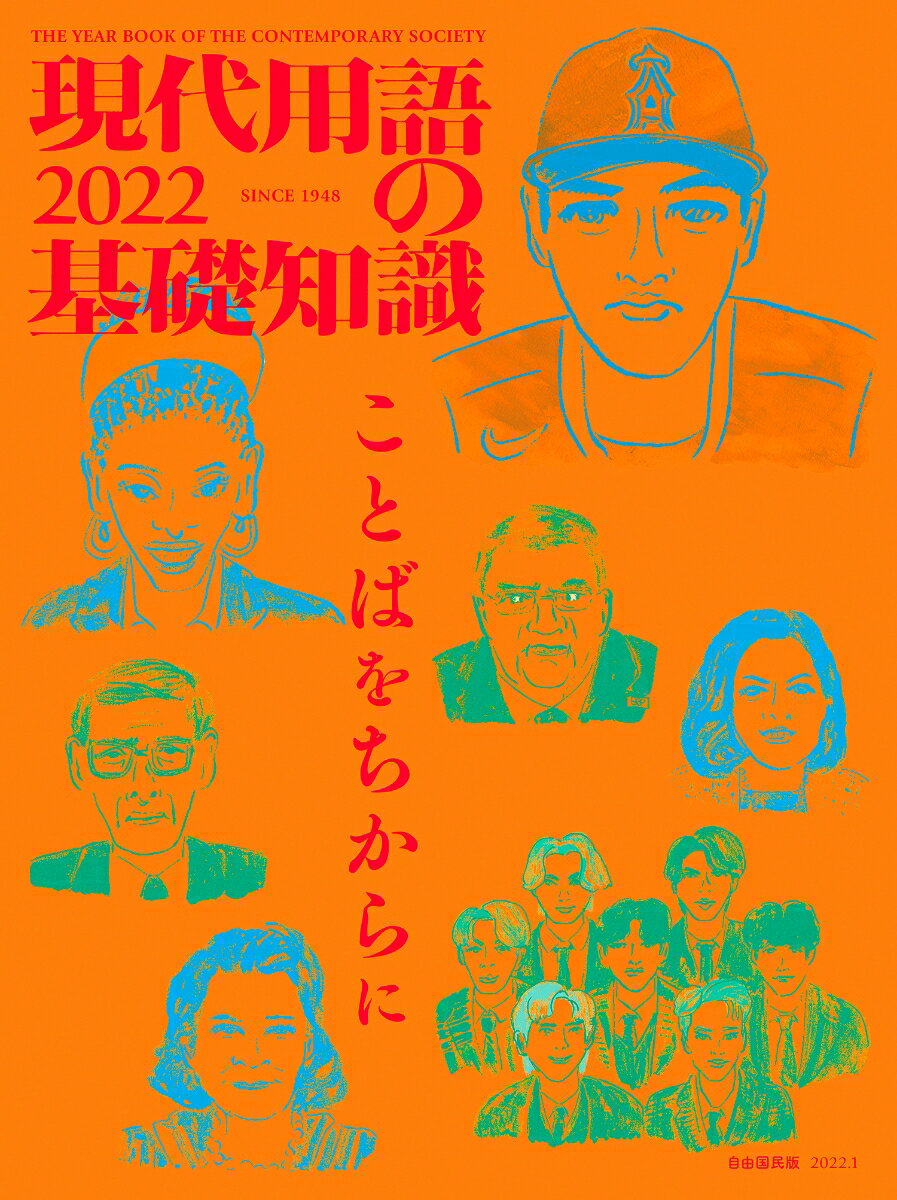 現代用語の基礎知識 2022