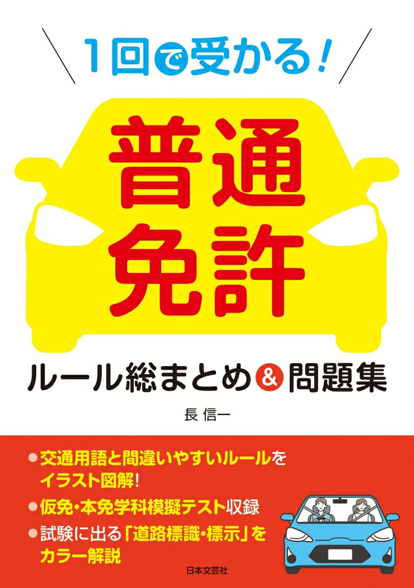 交通用語と間違いやすいルールをイラスト図解！仮免・本免学科模擬テスト収録。試験に出る「道路標識・標示」をカラー解説。