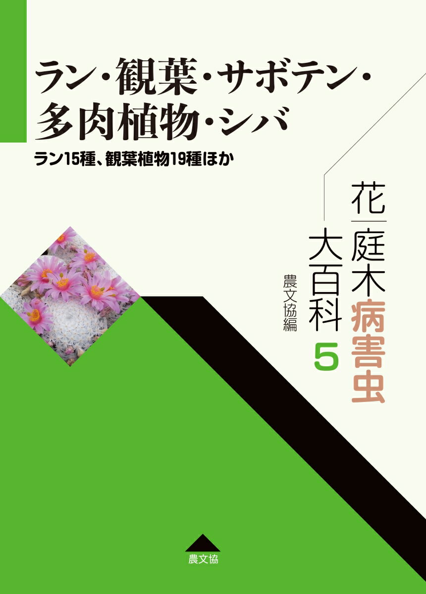 花・庭木病害虫大百科　5　ラン・観葉・サボテン・多肉植物・シバ