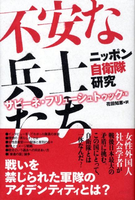 不安な兵士たち ニッポン自衛隊研究 [ サビ-ネ・フリュ-シュトゥック ]