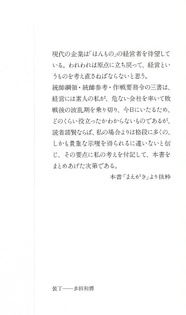 統帥綱領入門 会社の運命を決するものはトップに...の紹介画像2