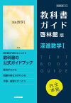 高校教科書ガイド　啓林館版　深進数学1