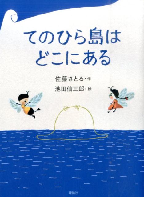 てのひら島はどこにある