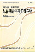 思春期青年期精神医学（第21巻第1号） 思春期青年期の気分障害 [ 日本思春期青年期精神医学会 ]