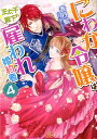 にわか令嬢は王太子殿下の雇われ婚約者（4） （一迅社文庫アイリス） 香月航