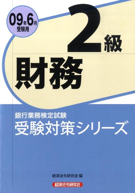 財務2級受験対策シリーズ（2009年6月受験用） 銀行業務検定試験 （受験対策シリーズ） [ 経済法 ...