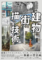 9784767831404 1 2 - 2024年街イラストの勉強に役立つ書籍・本まとめ