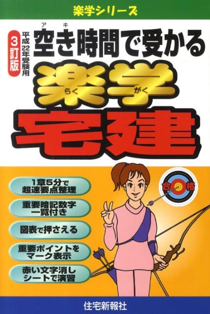 空き時間で受かる楽学宅建（平成22年受験用）