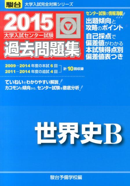 大学入試センター試験過去問題集世界史B（2015）