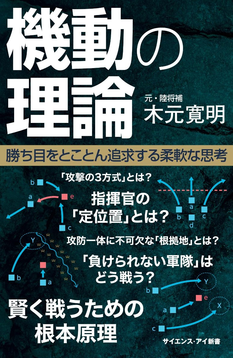 【謝恩価格本】[Si新書]機動の理論