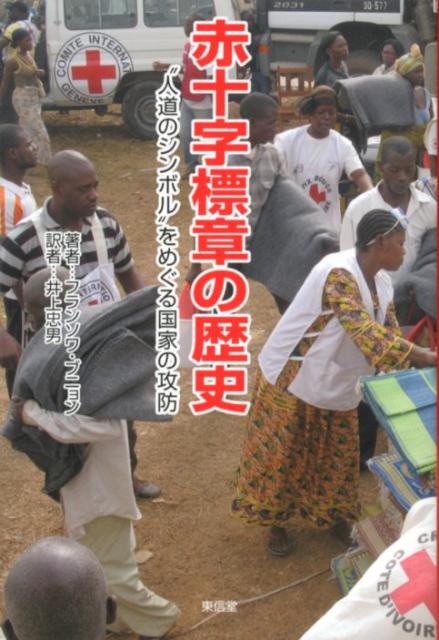 赤十字標章の歴史