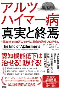 アルツハイマー病真実と終焉