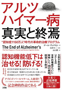 アルツハイマー病真実と終焉 “認知症1150万人”時代の革命的治療プログラム [ デール・ブレデセン ]