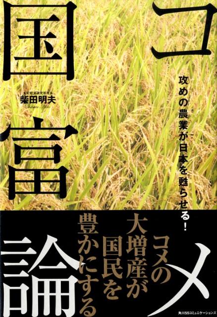 コメ国富論 攻めの農業が日本を甦らせる！