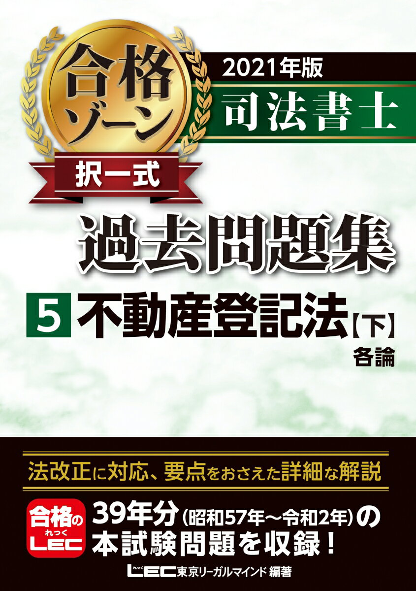 2021年版 司法書士 合格ゾーン 択一式過去問題集 5 不動産登記法［下］