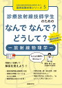 診療放射線技師学生のための なんで なんで？ どうして？ 放射線物理学 （診療放射線技師国家試験出題基準に基づく国家試験対策シリーズ 5） 熊谷 孝三