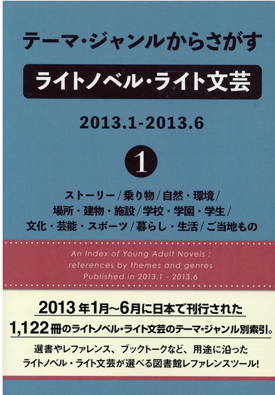 テーマ・ジャンルからさがすライトノベル・ライト文芸 2013．1-2013．6（1）