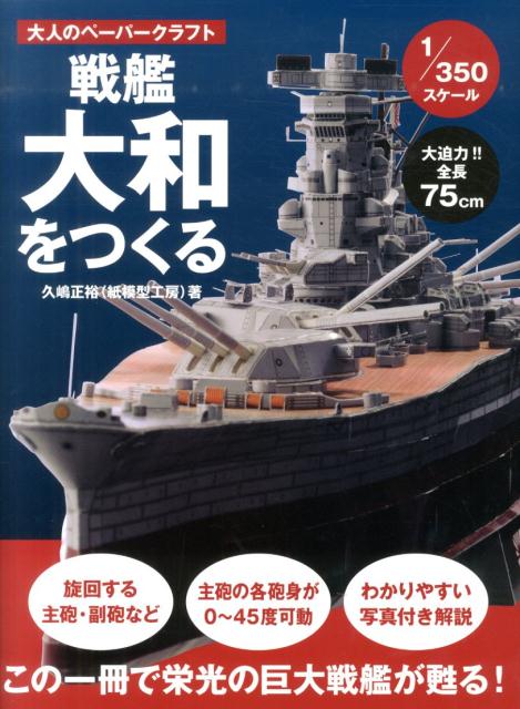 大人のペーパークラフト 戦艦大和をつくる 1／350スケール