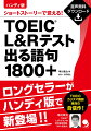 ブログ、ツイッターで「いいね！」「オススメ」が連発！ボキャブラリー対策に全く新しいアプローチ！見出し語は厳選したＴＯＥＩＣテスト頻出語句１０００。ストーリーの展開過程で、「求人」「面接」「商談」など、関連語がまとめて覚えられる。ストーリーはＰＡＲＴ３、ＰＡＲＴ４同様の形式。ストーリーの音声には米英豪加のナレーターを起用。