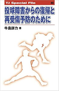 投球障害からの復帰と再受傷予防のために （TJ　Special　File） [ 牛島詳力 ]