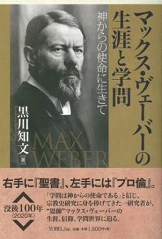 マックス・ヴェーバーの生涯と学問