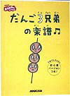 だんご3兄弟の楽譜