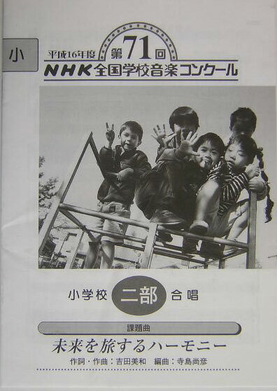 NHK全国学校音楽コンクール小学校二部合唱　平成16年度（第