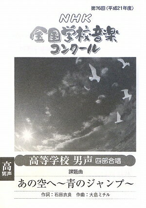 NHK全国学校音楽コンクール高等学校男声四部合唱　平成21年 2009