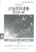 あの空へ～青のジャンプ 2009 （NHK全国学校音楽コンクール課題曲） [ 大島ミチル ]